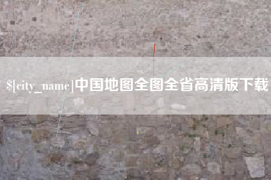 常州中国地图全图全省高清版下载