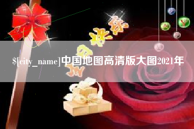 常州中国地图高清版大图2021年