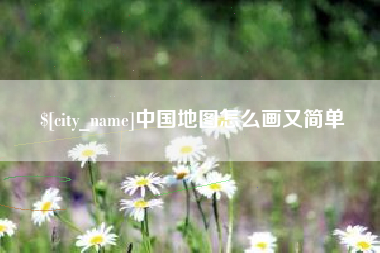 常州中国地图怎么画又简单