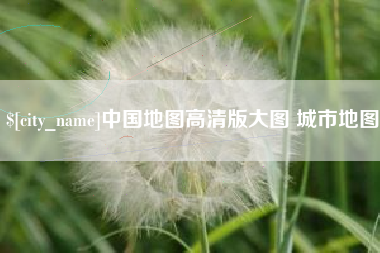 常州中国地图高清版大图 城市地图