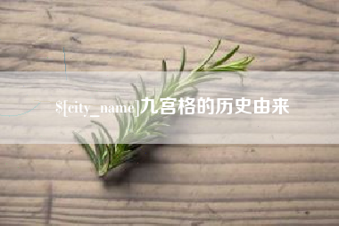常州九宫格的历史由来
