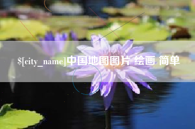 常州中国地图图片 绘画 简单