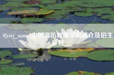 常州中国消防救援学院简介及招生章程