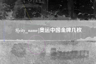 常州奥运中国金牌几枚