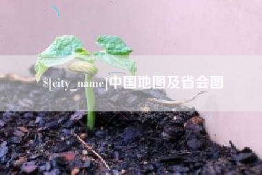 常州中国地图及省会图