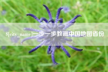 常州一步一步教画中国地图省份