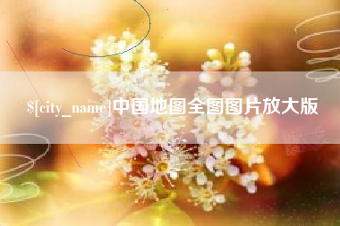 常州中国地图全图图片放大版