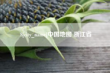 常州中国地图 浙江省