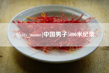 常州中国男子5000米纪录