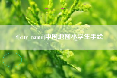 常州中国地图小学生手绘