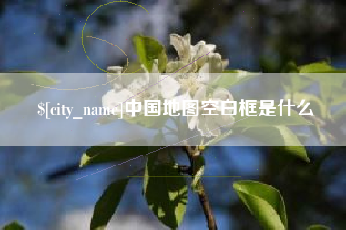 常州中国地图空白框是什么