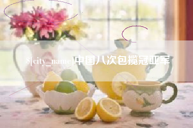 常州中国八次包揽冠亚军