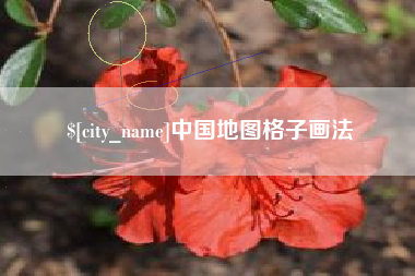 常州中国地图格子画法