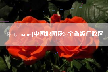 常州中国地图及34个省级行政区