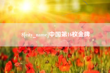 常州中国第16枚金牌