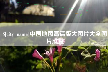 常州中国地图高清版大图片大全图片欣赏