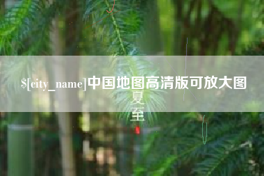常州中国地图高清版可放大图