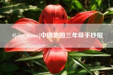 常州中国地图三年级手抄报