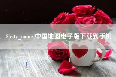 常州中国地图电子版下载到手机