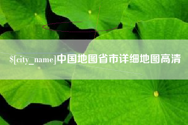 常州中国地图省市详细地图高清
