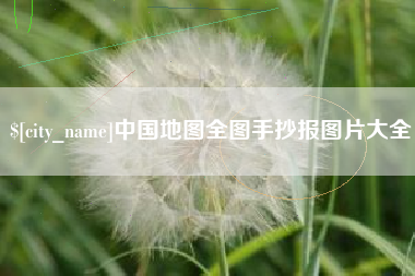 常州中国地图全图手抄报图片大全
