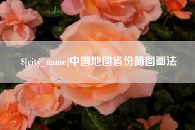 常州中国地图省份简图画法