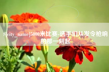 常州5000米比赛-选手们从发令枪响的那一刻起