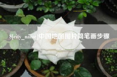 常州中国地图图片简笔画步骤