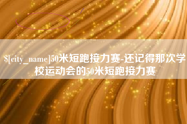 常州50米短跑接力赛-还记得那次学校运动会的50米短跑接力赛