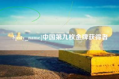 常州中国第九枚金牌获得者
