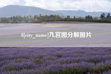 常州九宫图分解图片