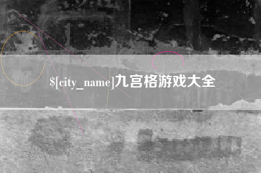 常州九宫格游戏大全