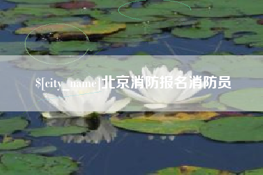 常州北京消防报名消防员