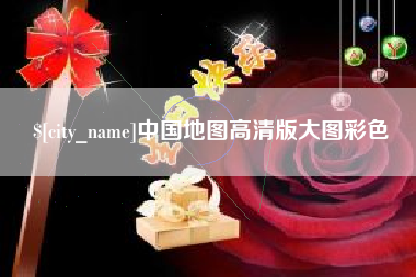 常州中国地图高清版大图彩色