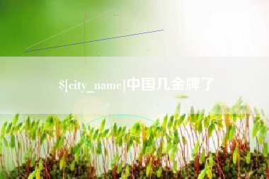 常州中国几金牌了