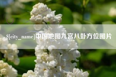 常州中国地图九宫八卦方位图片