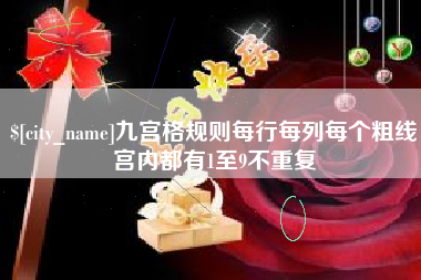 常州九宫格规则每行每列每个粗线宫内都有1至9不重复