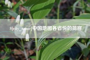 常州中国地图各省份的简称