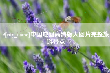 常州中国地图高清版大图片完整旅游景点