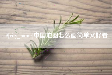 常州中国地图怎么画简单又好看