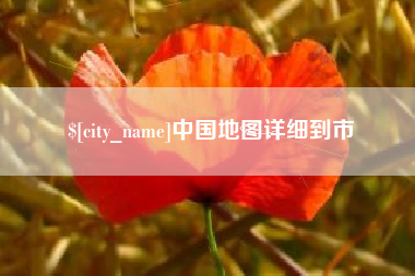 常州中国地图详细到市
