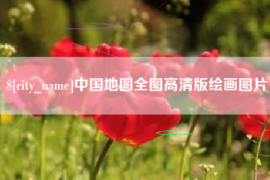 常州中国地图全图高清版绘画图片