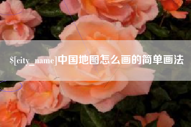 常州中国地图怎么画的简单画法