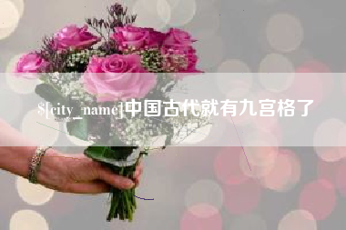 常州中国古代就有九宫格了