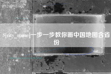 常州一步一步教你画中国地图含省份