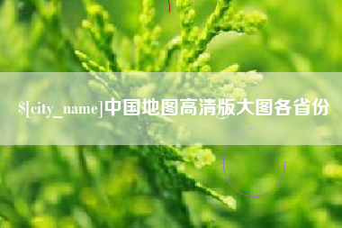 常州中国地图高清版大图各省份