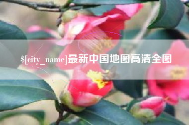 常州最新中国地图高清全图