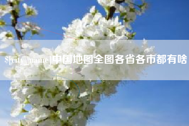 常州中国地图全图各省各市都有啥