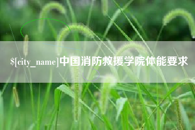 常州中国消防救援学院体能要求