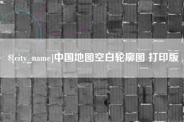 常州中国地图空白轮廓图 打印版